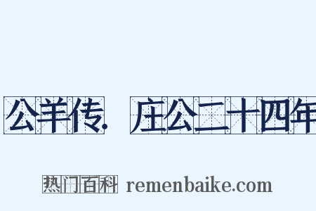 公羊传．庄公二十四年是什么意思的图片